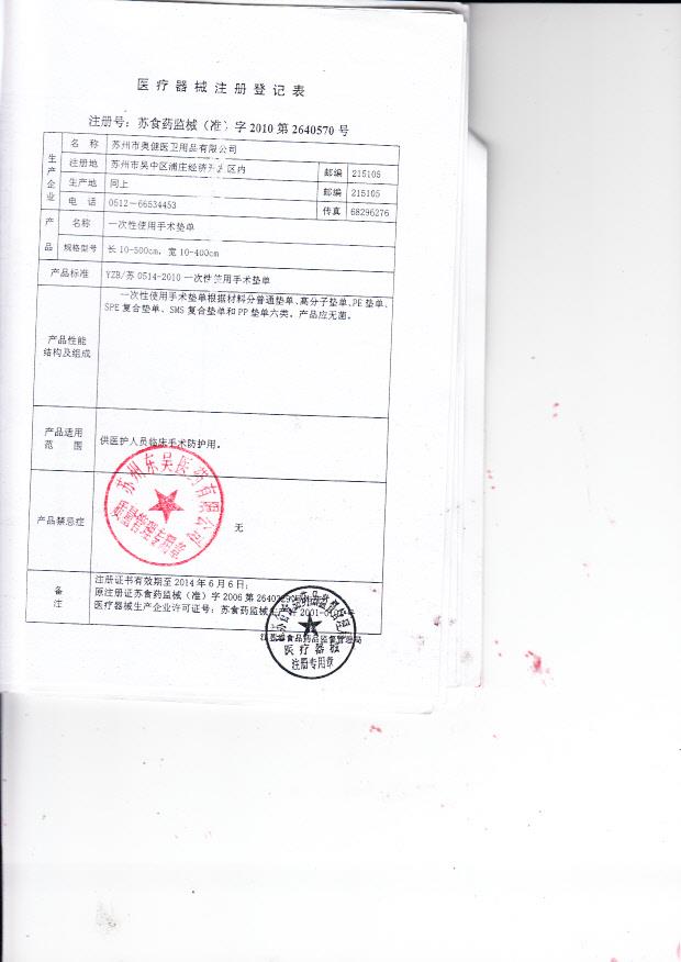 苏食药监械（准）字2010第2640570号 苏州市奥健医卫用品有限公司 一次性使用手术垫单（注册登记表）