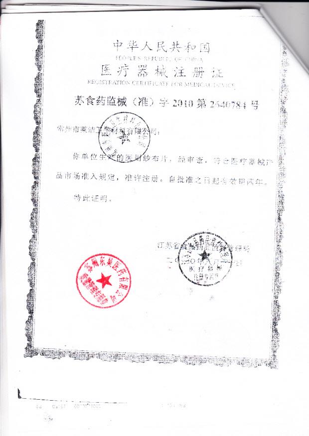苏食药监械（准）字2010第2640784号 常州市莱洁卫生材料有限公司 医用纱布片（注册证）