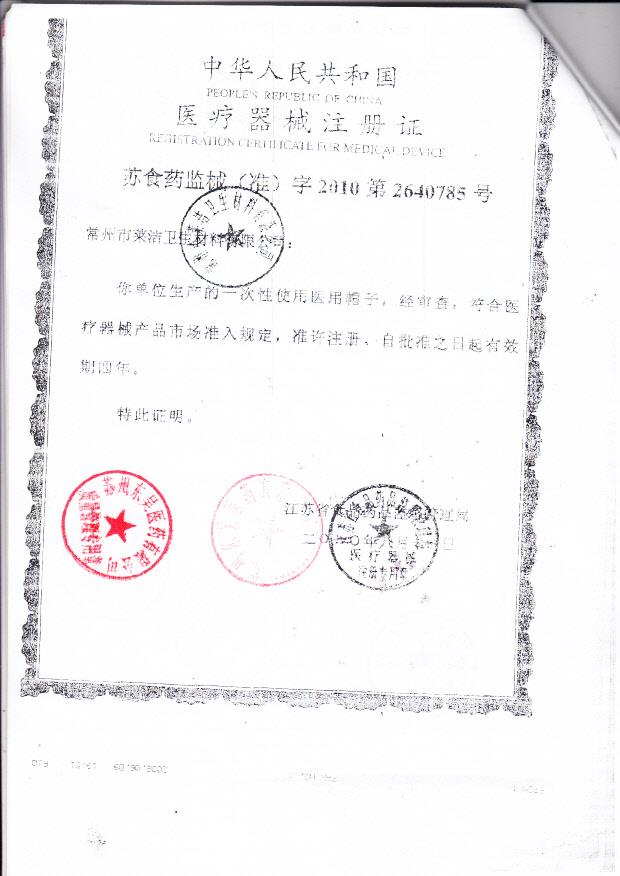 苏食药监械（准）字2010第2640785号 常州市莱洁卫生材料有限公司 一次性使用医用帽子（注册证）
