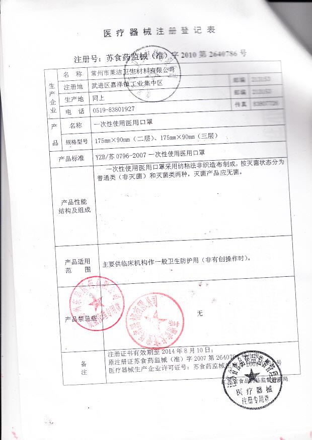 苏食药监械（准）字2010第26407866号 常州市莱洁卫生材料有限公司   一次性使用医用口罩（注册登记表）