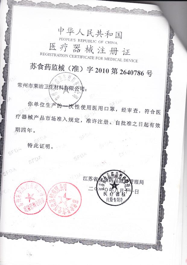 苏食药监械（准）字2010第26407866号 常州市莱洁卫生材料有限公司   一次性使用医用口罩（注册证）