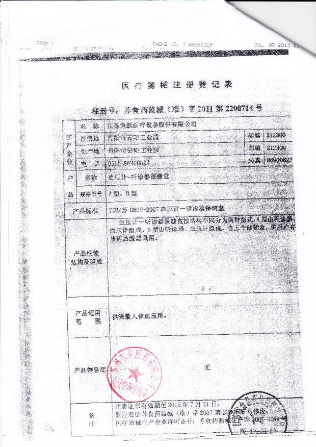 苏食药监械（准）字2011第2200714号 江苏鱼跃医疗设备股份有限公司 血压计-听诊器保健盒（注册登记表）