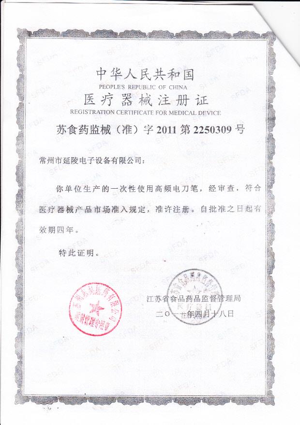 苏食药监械（准）字2011第2250309号 常州市延陵电子设备有限公司 一次性使用高频电刀笔（注册证）