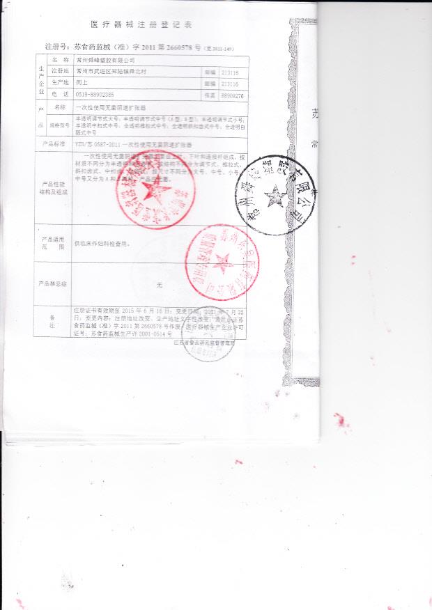 苏食药监械（准）字2011第2660578号 常州舜峰塑料有限公司 一次性使用无菌阴道扩张器（注册登记表）