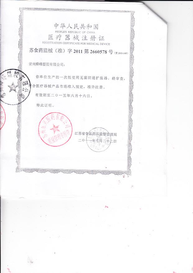 苏食药监械（准）字2011第2660578号 常州舜峰塑料有限公司 一次性使用无菌阴道扩张器（注册证）