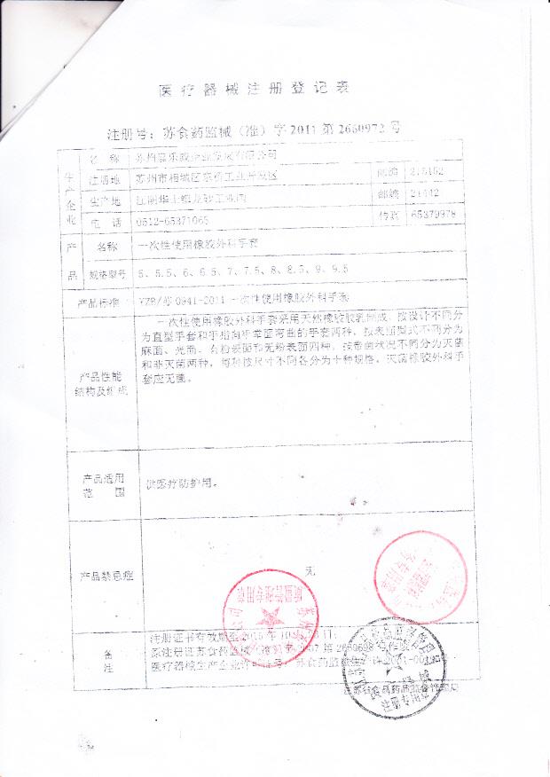 苏食药监械（准）字2011第2660972号 苏州市嘉威企业发展有限公司 一次性使用橡胶外科手套（注册登记表）