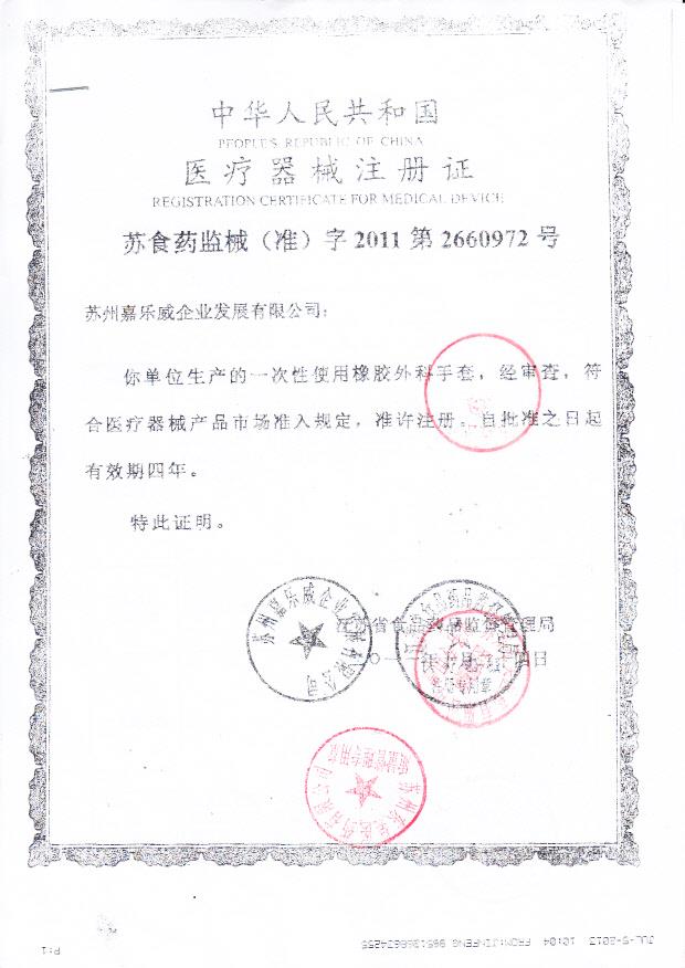 苏食药监械（准）字2011第2660972号 苏州市嘉威企业发展有限公司 一次性使用橡胶外科手套（注册证）