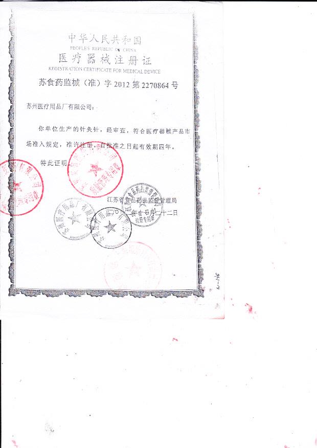 苏食药监械（准）字2012第2270864号 苏州医疗用品厂有限公司 针灸针（注册证）