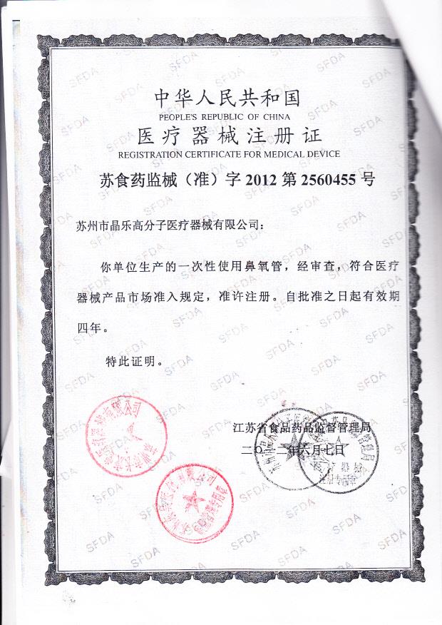 苏食药监械（准）字2012第2560455号 苏州市晶乐高分子医疗器械有限公司 一次性鼻氧管（注册证）