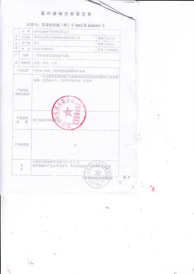 苏食药监械（准）字2012第2660418号 常州悦康医疗器械有限公司 一次性使用无菌阴道扩张器（注册登记表）