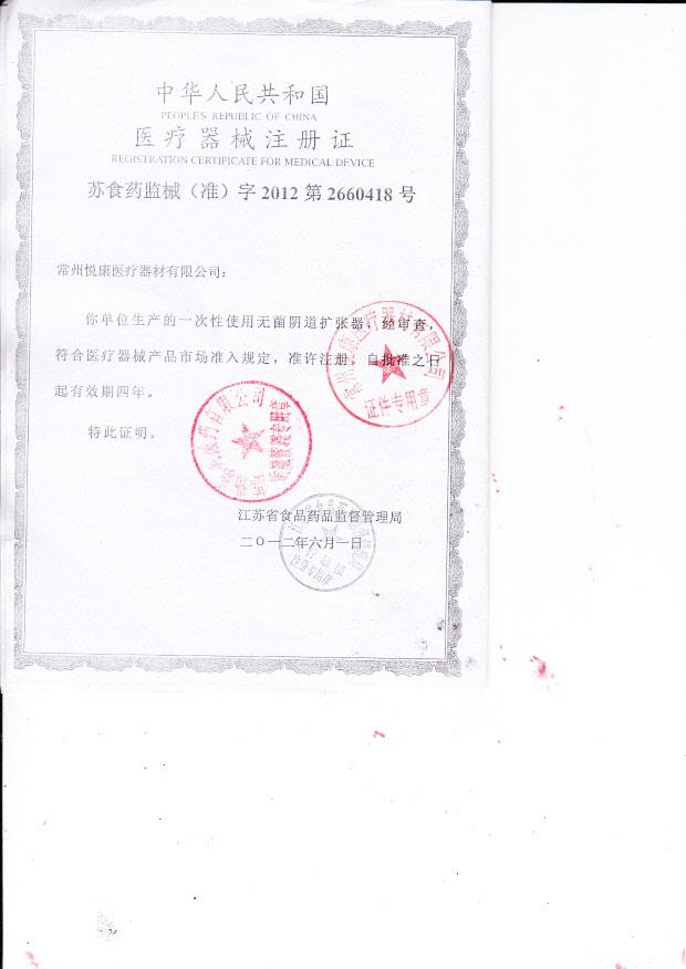 苏食药监械（准）字2012第2660418号 常州悦康医疗器械有限公司 一次性使用无菌阴道扩张器（注册证）