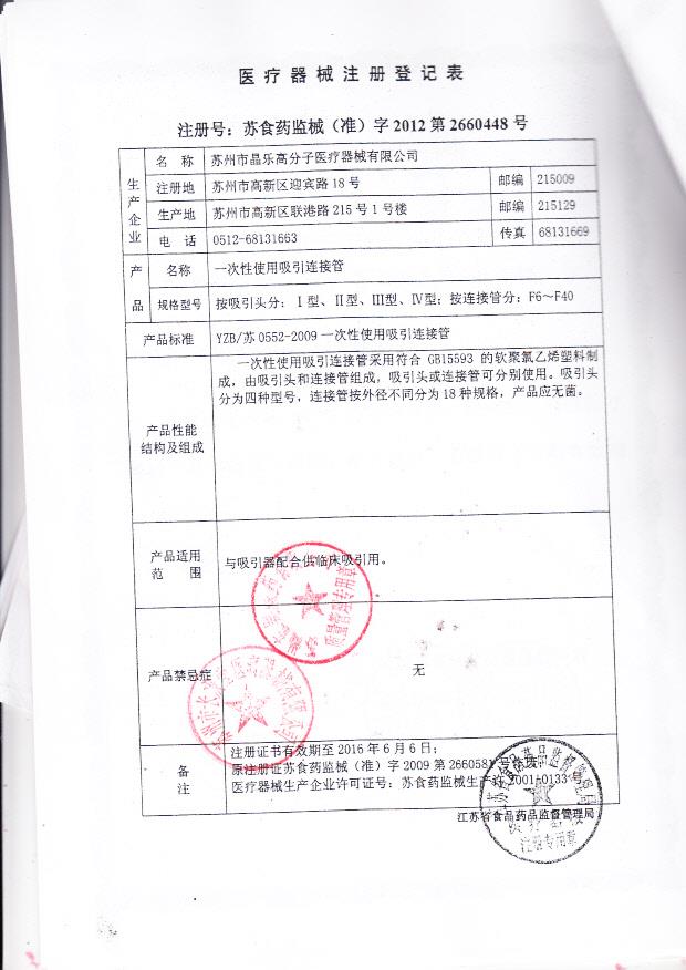 苏食药监械（准）字2012第2660448号 苏州市晶乐高分子医疗器械有限公司 一次性使用吸引连接管（注册登记表）