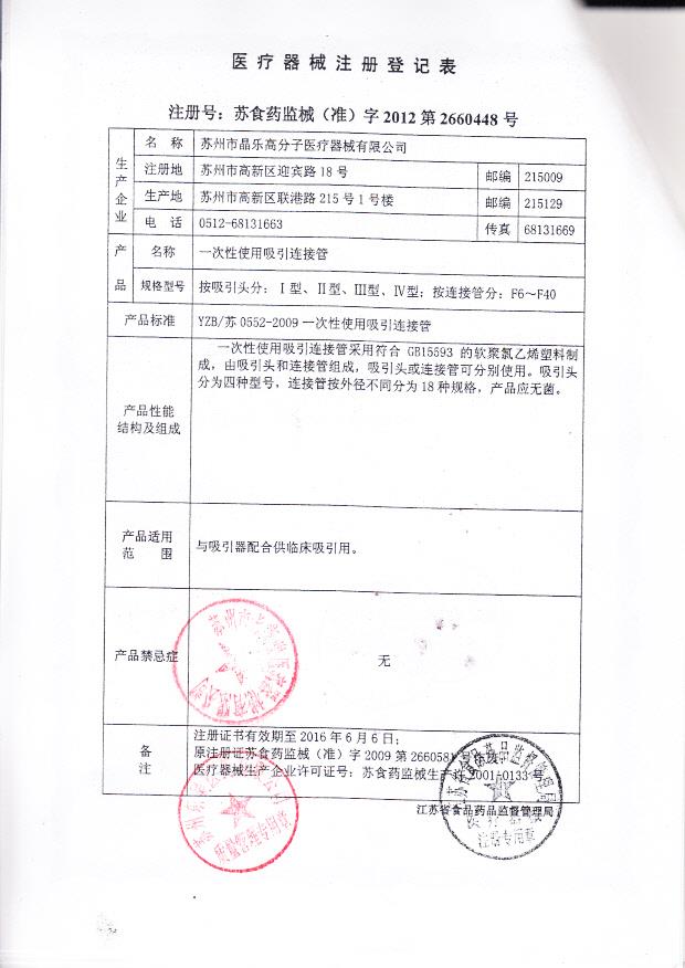 苏食药监械（准）字2012第2660448号 苏州市晶乐高分子医疗器械有限公司 一次性使用吸引连接管（注册登记表）_0001