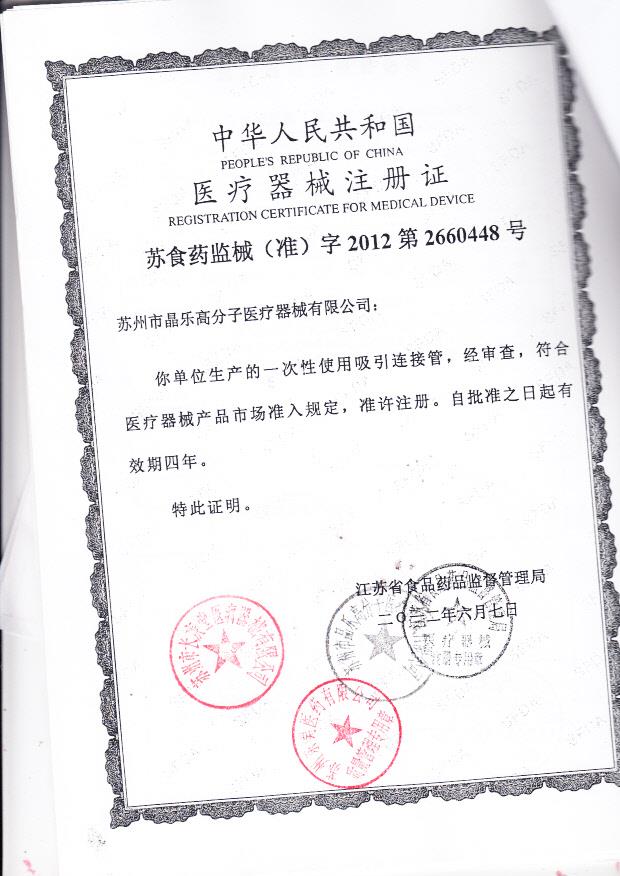 苏食药监械（准）字2012第2660448号 苏州市晶乐高分子医疗器械有限公司 一次性使用吸引连接管（注册证）