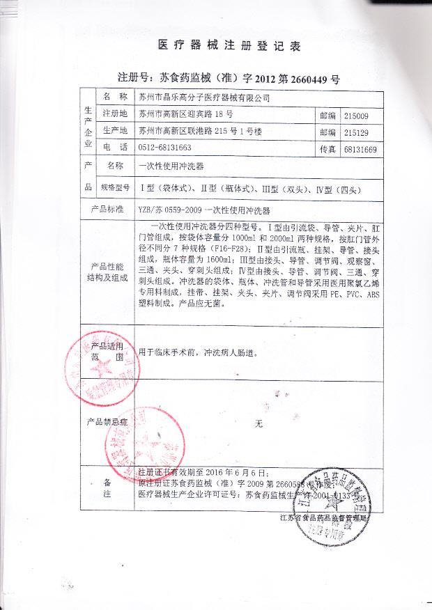 苏食药监械（准）字2012第2660449号 苏州市晶乐高分子医疗器械有限公司 一次性使用冲洗器（注册登记表）
