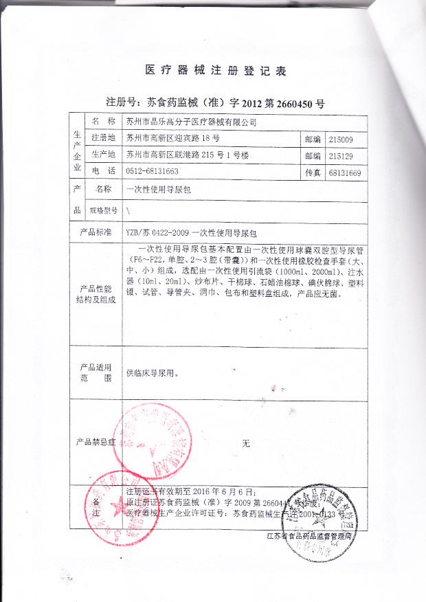 苏食药监械（准）字2012第2660450号 苏州市晶乐高分子医疗器械有限公司 一次性导尿包（注册登记表）