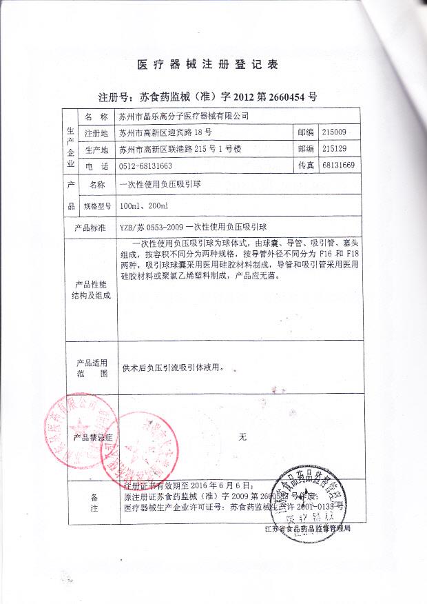 苏食药监械（准）字2012第2660454号 苏州市晶乐高分子医疗器械有限公司 一次性使用负压吸引球 （注册登记表）