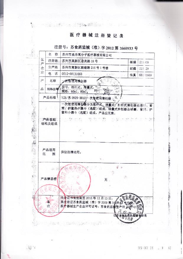 苏食药监械（准）字2012第2660933号 苏州市晶乐高分子医疗器械有限公司 一次性使用清创器（注册登记表）