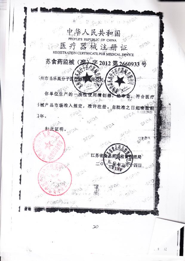 苏食药监械（准）字2012第2660933号 苏州市晶乐高分子医疗器械有限公司 一次性使用清创器（注册证）