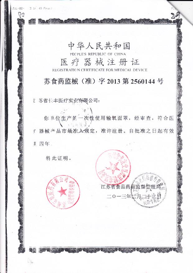 苏食药监械（准）字2013第2560144号 江苏长丰医疗实业有限公司 一次性使用输氧面罩（注册证）