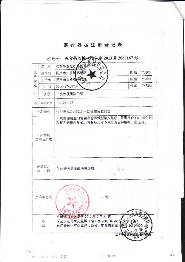 苏食药监械（准）字2013第2660167 江苏华泰医疗器械有限公司（注册登记表）