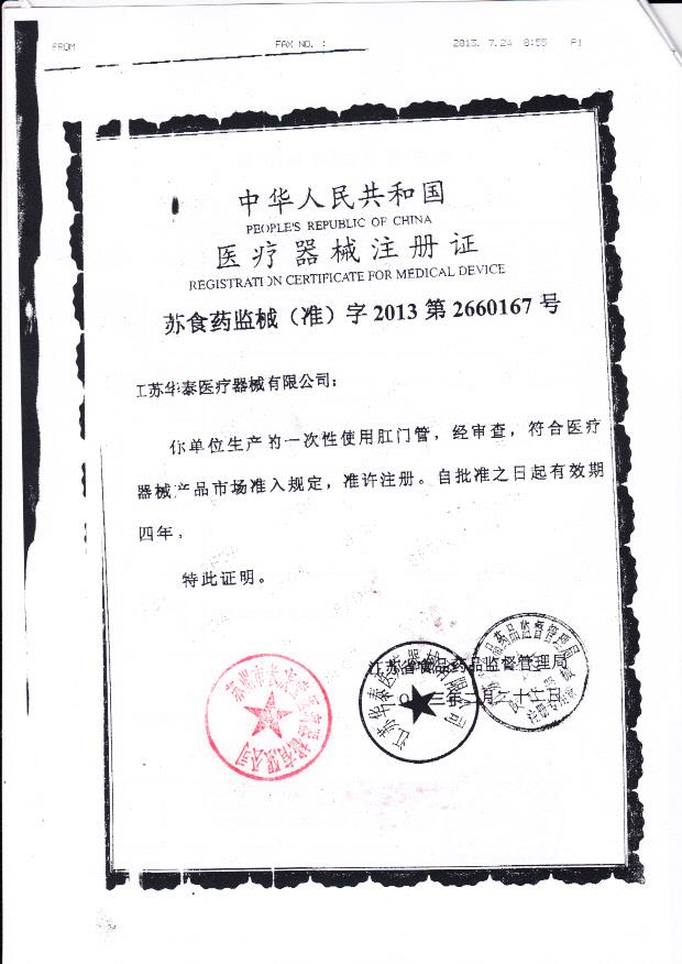 苏食药监械（准）字2013第2660167 江苏华泰医疗器械有限公司（注册证）