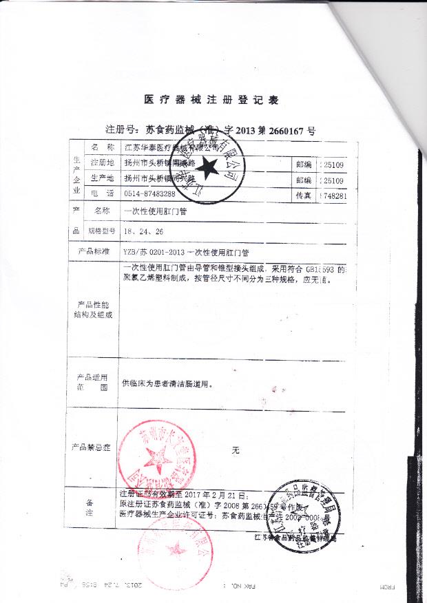 苏食药监械（准）字2013第2660167号 江苏华泰医疗器械有限公司   一次性使用肛门管（注册登记表）
