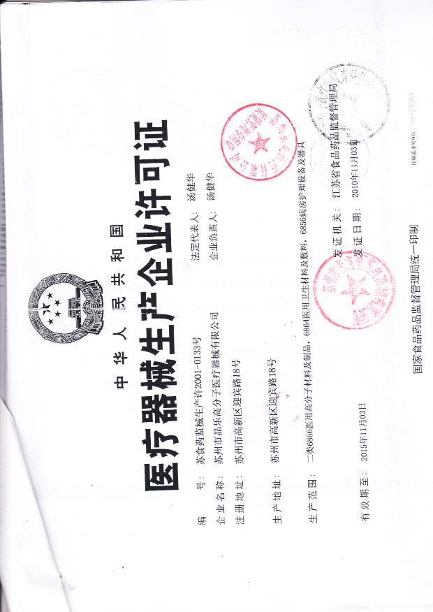 苏食药监械生产许2001-0133号 苏州市晶乐高分子医疗器械有限公司 （生产企业许可证）