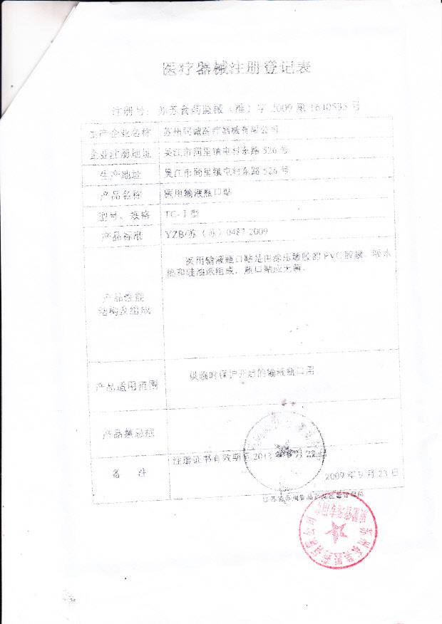 苏苏食药监械（准）字2009第1640535号 苏州同诚医疗器械有限公司 医用输液瓶口贴（注册登记表）