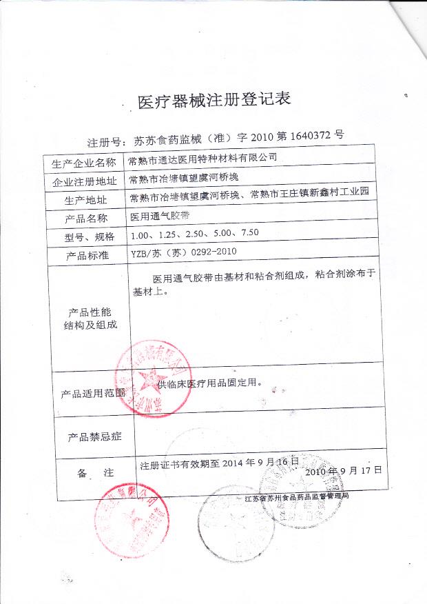 苏苏食药监械（准）字2010第1640372号 常熟市通达医用特种材料有限公司 医用通气胶带（注册登记表）