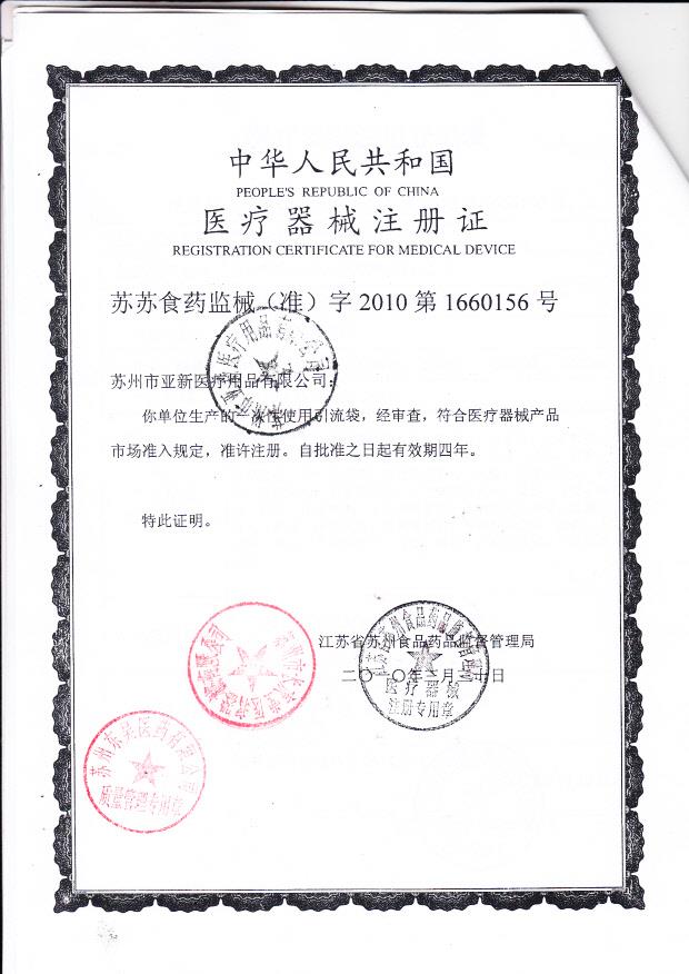 苏苏食药监械（准）字2010第1660156号 苏州市亚新医疗用品有限公司 一次性使用引流袋（注册证）