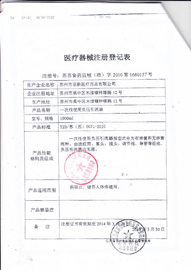 苏苏食药监械（准）字2010第1660157号 苏州市亚新医疗用品有限公司 一次性使用负压引流袋（注册登记表）