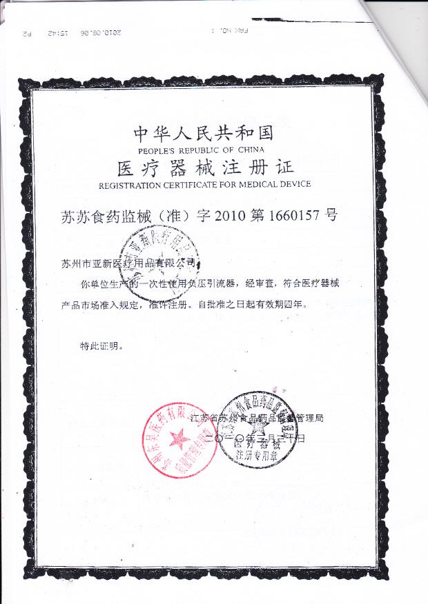苏苏食药监械（准）字2010第1660157号 苏州市亚新医疗用品有限公司 一次性使用负压引流袋（注册证）