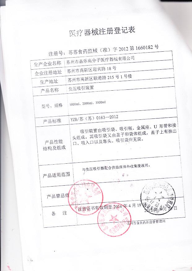 苏苏食药监械（准）字2012第1660182号 苏州市晶乐高分子医疗器械有限公司 负压吸引装置（注册登记表）
