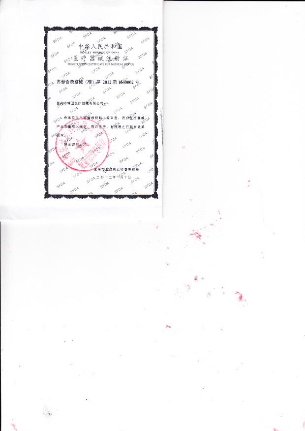 苏泰食药监械（准）字2012第1640002号 泰州市精卫医疗器械有限公司  输液胶贴（注册证）