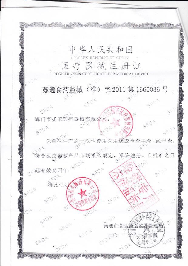 苏通食药监械（准）字2011第1660036号 海门市扬子医疗器械有限公司 一次性使用医用橡胶检查手套（注册证）