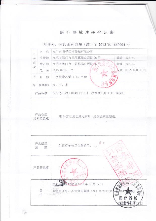 苏通食药监械（准）字2013第1660004号 海门市扬子医疗器械有限公司 一次性聚乙烯手套（注册登记表）