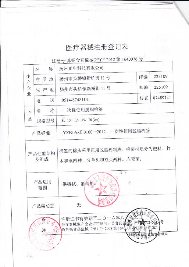 苏扬食药监械（准）字2012第1640076号 扬州亚申科技有限公司  一次性使用脱脂棉签（注册登记表）