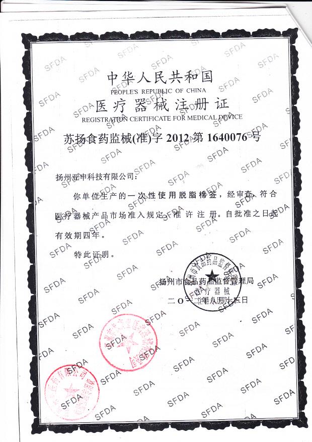 苏扬食药监械（准）字2012第1640076号 扬州亚申科技有限公司  一次性使用脱脂棉签（注册证）