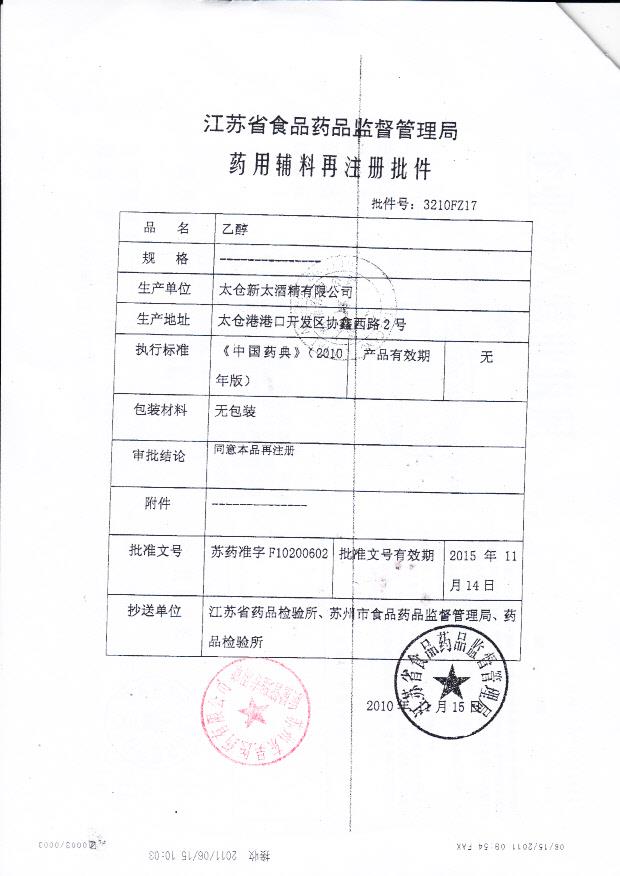 苏药准字F10200602 太仓新太酒精有限公司 乙醇 （药用辅料再注册批件）
