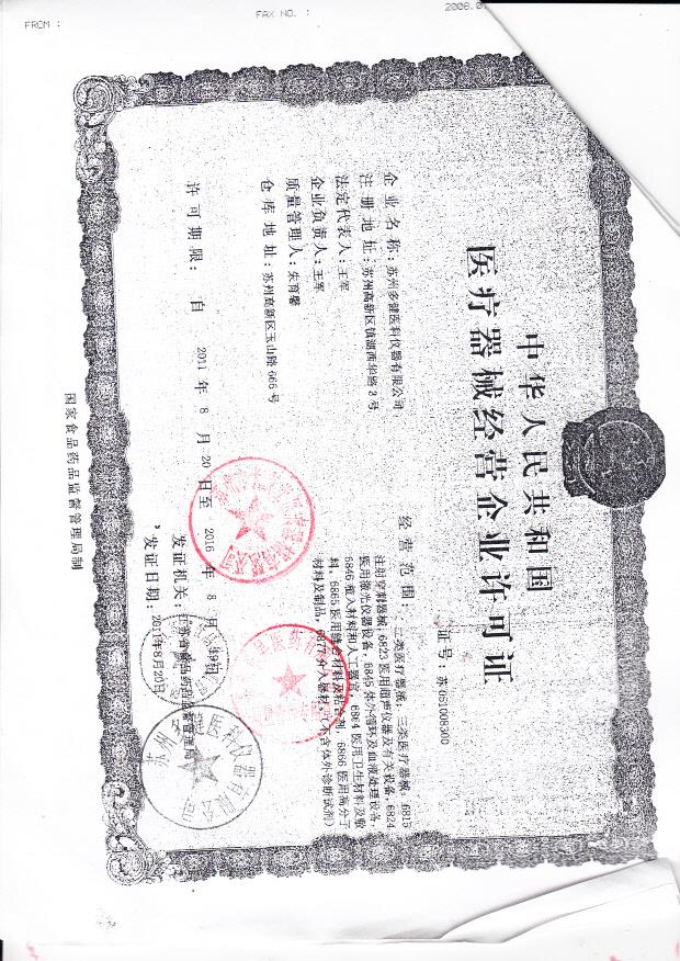 苏州多健医科仪器有限公司  （经营企业许可证）