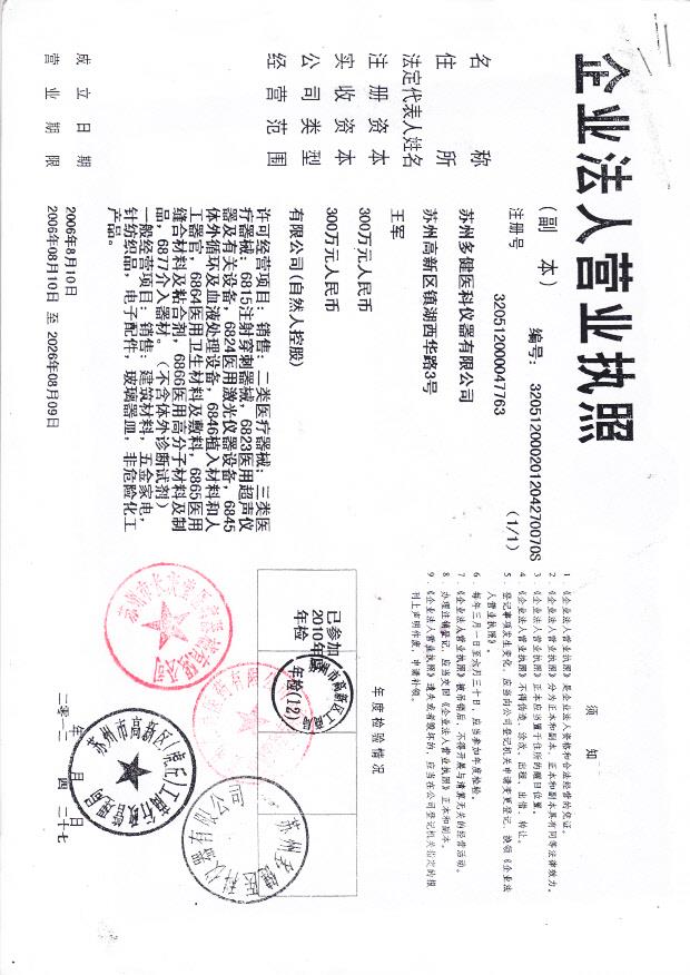 苏州多健医科仪器有限公司 （营业执照）