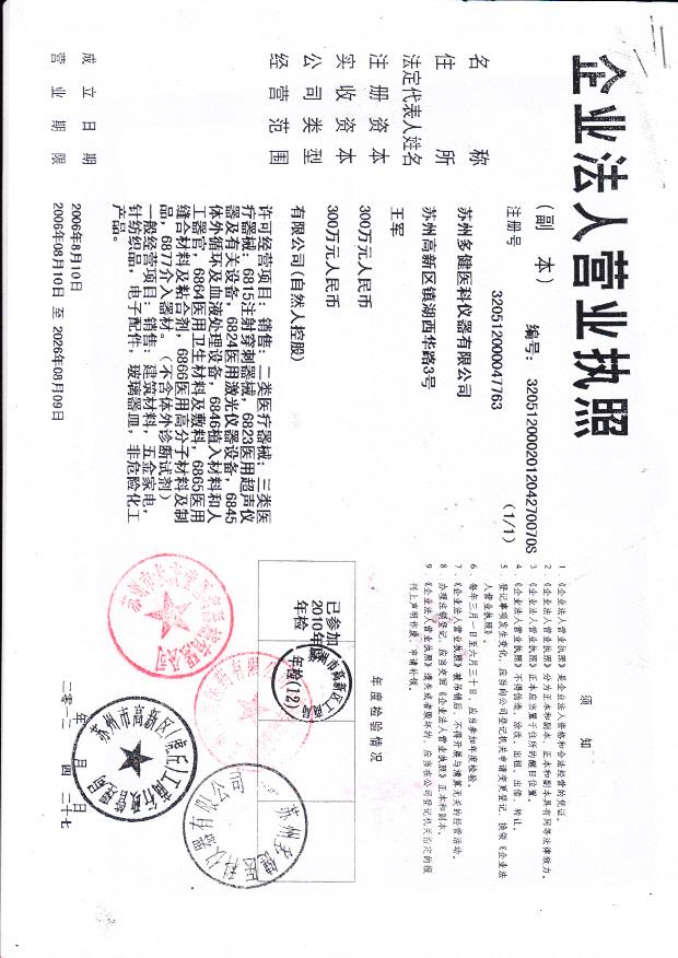 苏州多健医科仪器有限公司（营业执照）
