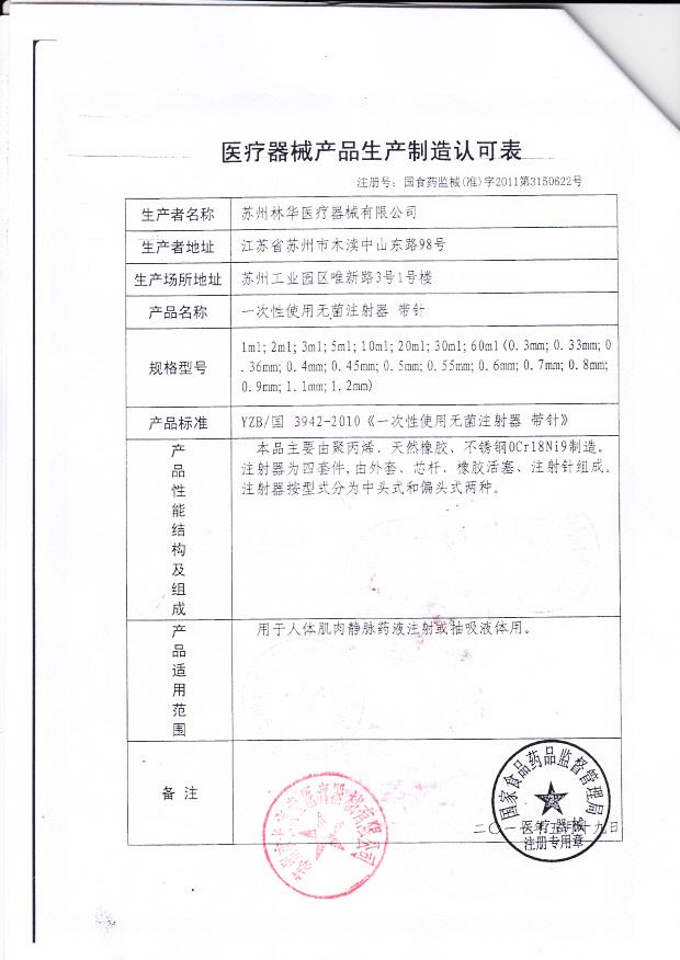 苏州林华医疗器械有限公司（生产制造认可表）