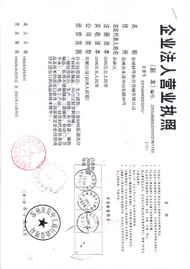 苏州林华医疗器械有限公司（营业执照）