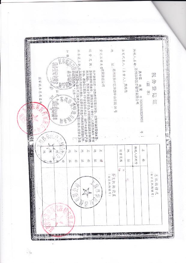 苏州林华医疗医疗器械有限公司  （税务登记证）