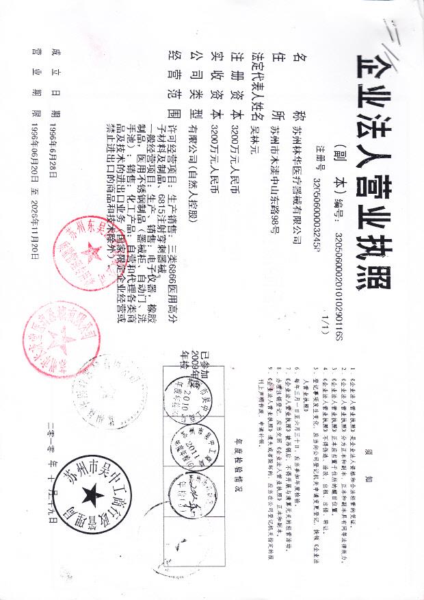 苏州林华医疗医疗器械有限公司  （营业执照）