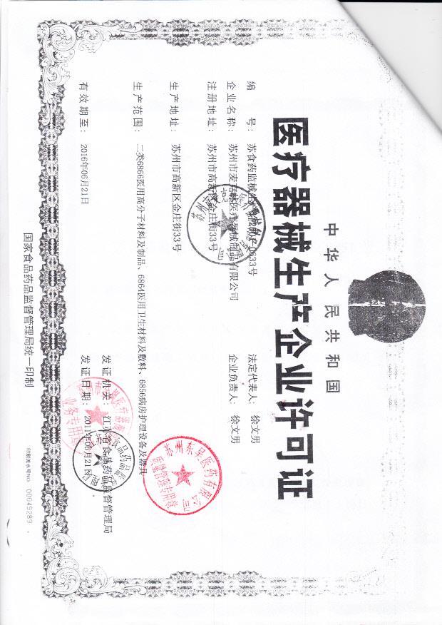 苏州市麦克林医疗器械制品有限公司（生产企业许可证）