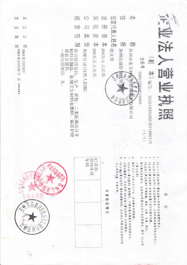 苏州市麦克林医疗器械制品有限公司（营业执照）