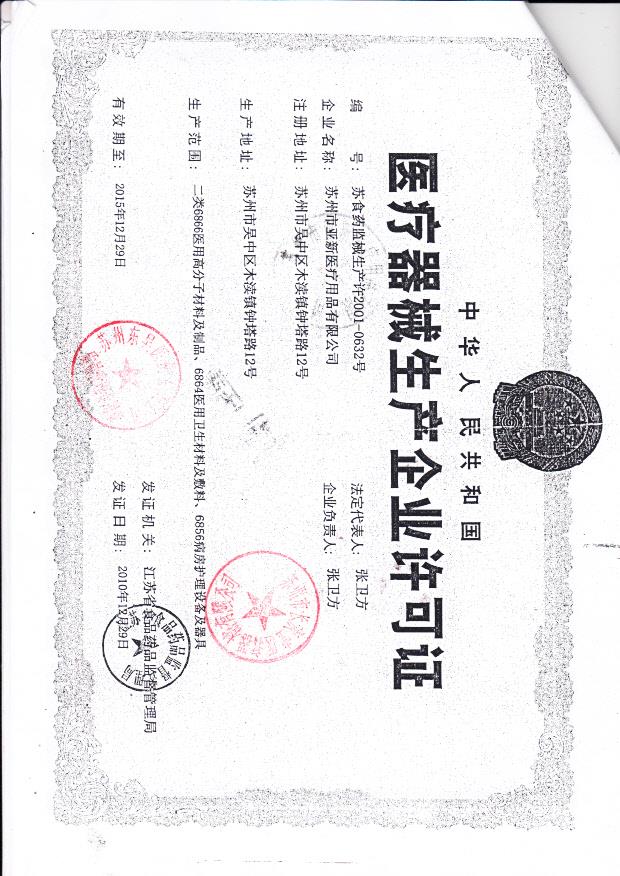苏州市亚新医疗用品有限公司（生产企业许可证）